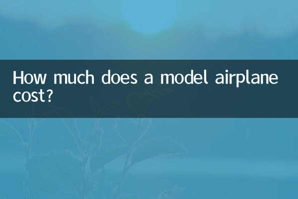 航模飛機多少錢