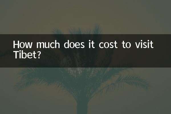 티베트를 방문하는 데 드는 비용은 얼마입니까?