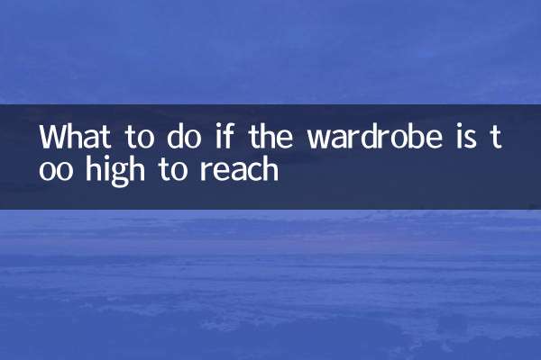 ワードローブが高すぎて手が届かない場合はどうすればよいですか
