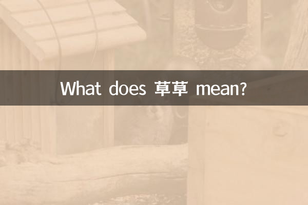 ماذا يعني 草草 ؟