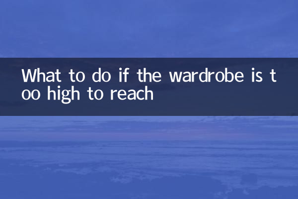 옷장이 너무 높아 손이 닿지 않는 경우 어떻게 해야 할까요?