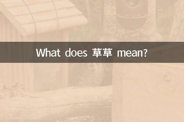 草草 মানে কি?