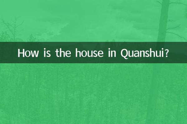 泉水人家房子怎么样