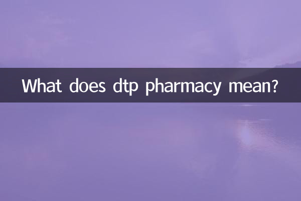 ڈی ٹی پی فارمیسی کا کیا مطلب ہے؟
