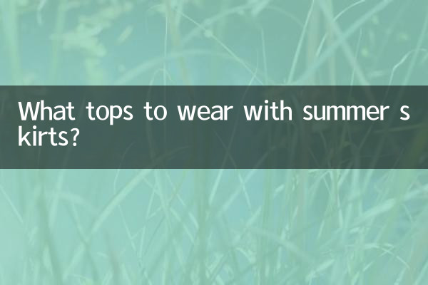 夏天包裙配什么上衣