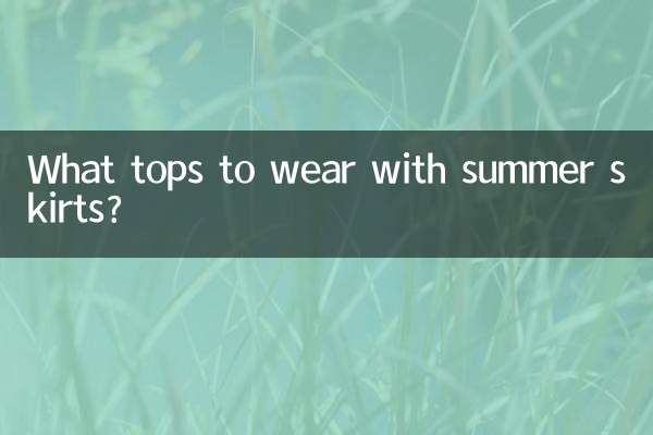 夏天包裙配什么上衣