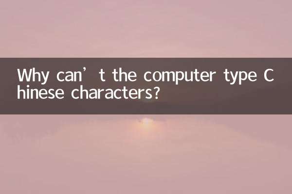 电脑怎么打不出来汉字