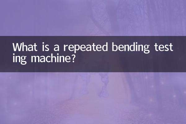 繰り返し曲げ試験機とは何ですか？