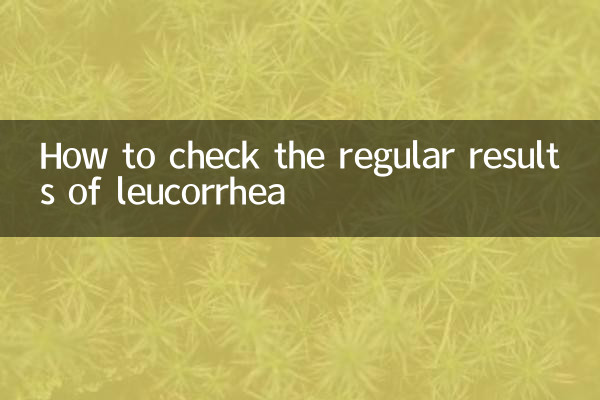 帯下症の定期的な結果を確認する方法
