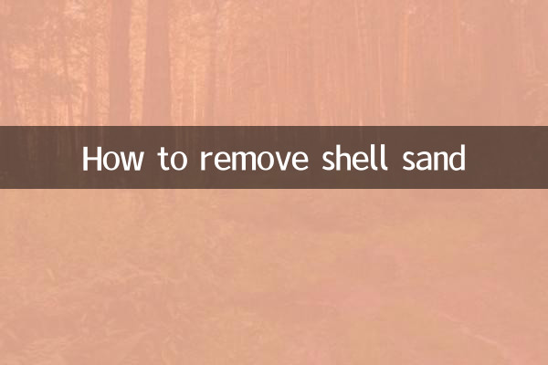 怎么去贝壳沙子
