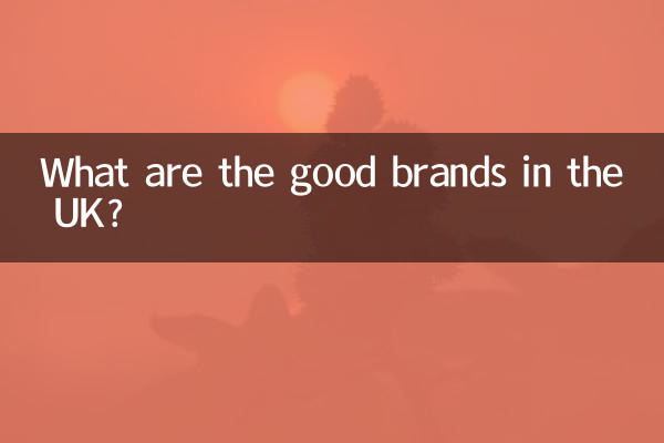 برطانیہ میں اچھے برانڈز کیا ہیں؟