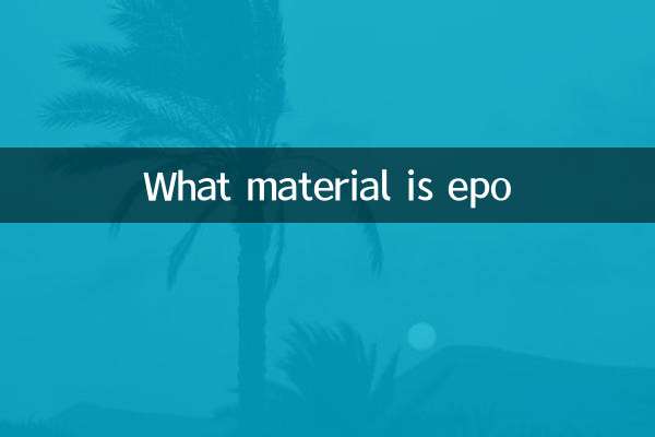 epo是什麼材料