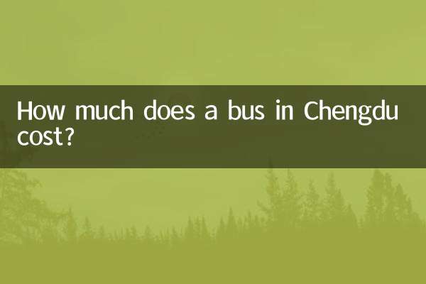 成都公交车多少钱