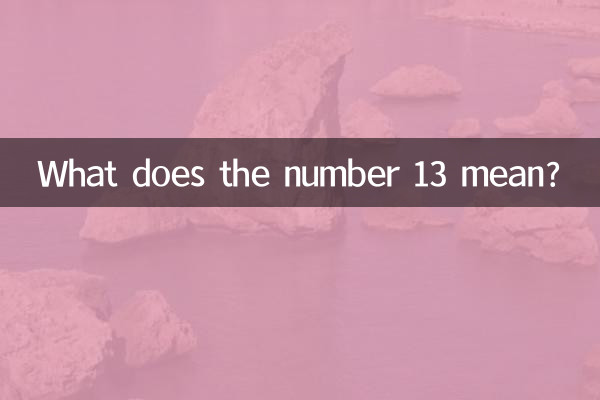 ماذا يعني الرقم 13؟