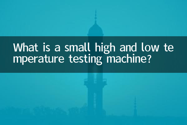 ما هي آلة اختبار درجات الحرارة العالية والمنخفضة الصغيرة؟