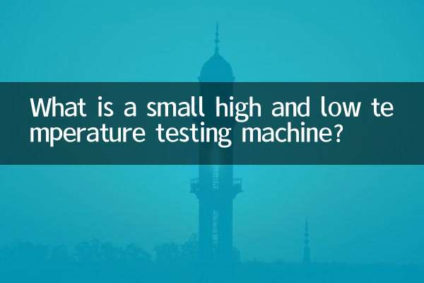 ما هي آلة اختبار درجات الحرارة العالية والمنخفضة الصغيرة؟