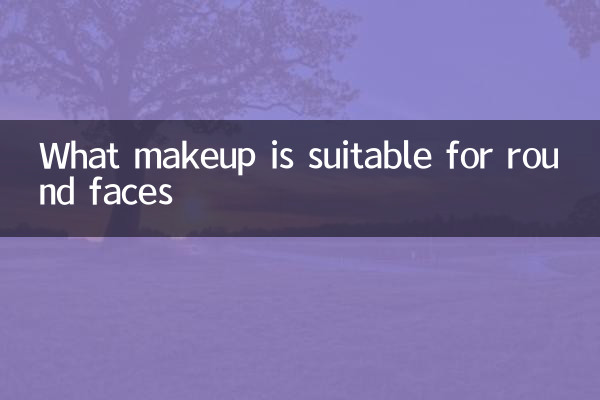 বৃত্তাকার মুখের জন্য কি মেকআপ উপযুক্ত