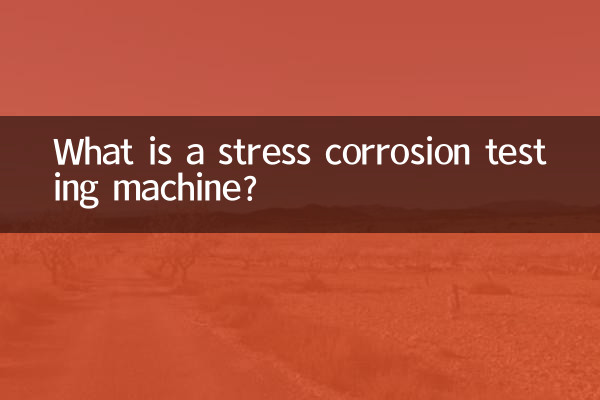 স্ট্রেস জারা টেস্টিং মেশিন কি?