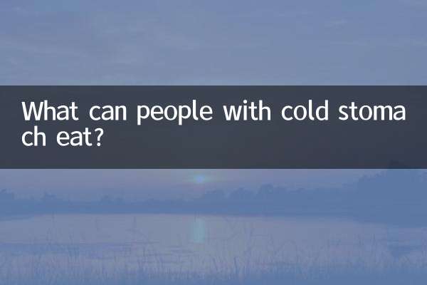 胃寒的人能吃什么