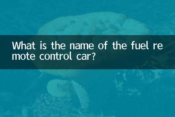 燃料リモコンカーの名前は何ですか？
