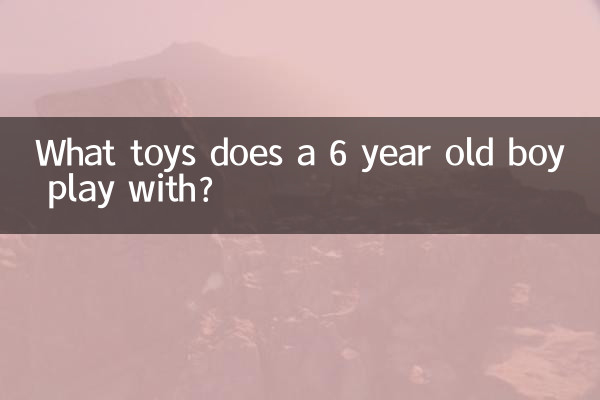 6 سال کا لڑکا کس کھلونے کے ساتھ کھیلتا ہے؟