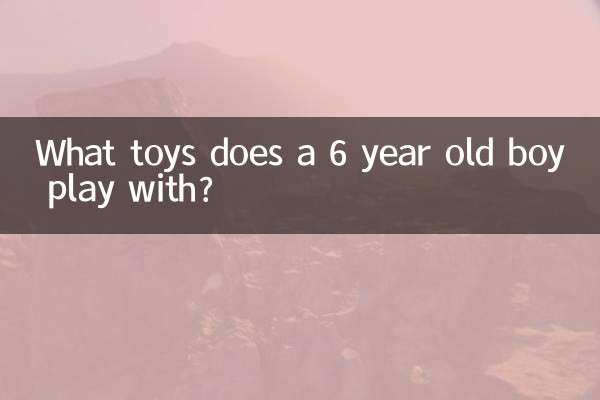 6 سال کا لڑکا کس کھلونے کے ساتھ کھیلتا ہے؟