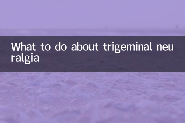 ট্রাইজেমিনাল নিউরালজিয়া সম্পর্কে কী করবেন