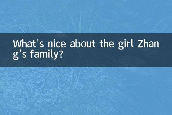 ما الجميل في عائلة الفتاة تشانغ؟