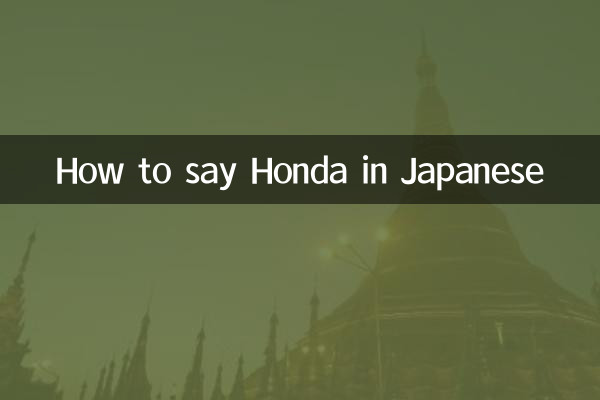 چگونه به ژاپنی هوندا بگوییم