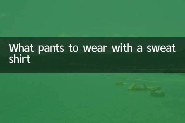 스웨트 셔츠와 함께 입을 바지는 무엇입니까?