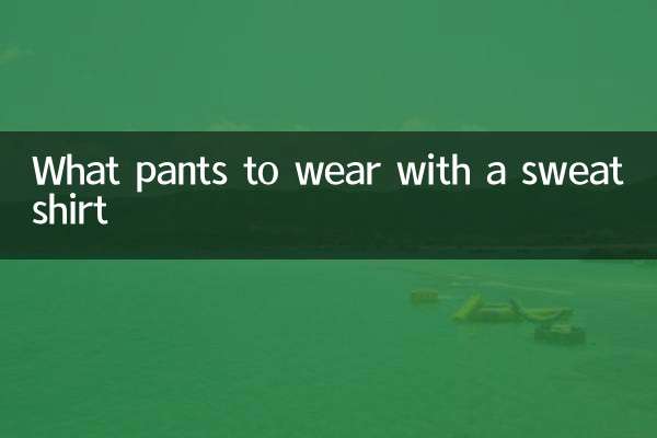 스웨트 셔츠와 함께 입을 바지는 무엇입니까?