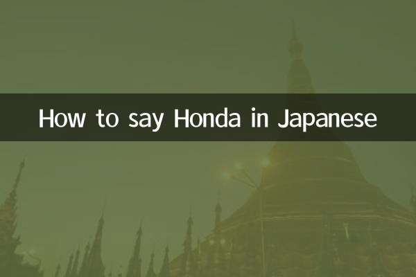 جاپانی زبان میں ہونڈا کیسے کہنا ہے