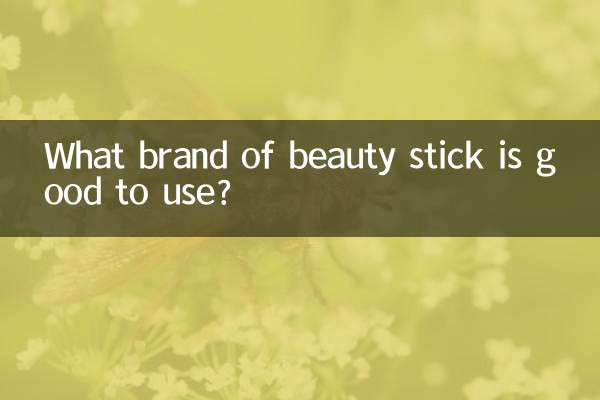 什么牌子的修颜棒好用