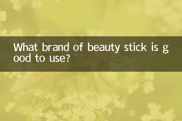 什么牌子的修颜棒好用