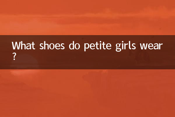 Какую обувь носят миниатюрные девушки?