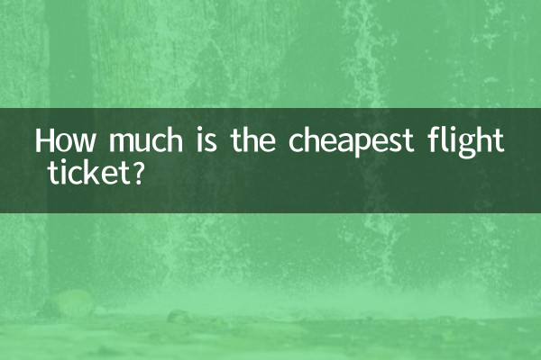 সবচেয়ে সস্তা ফ্লাইটের টিকিট কত?