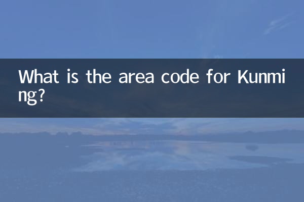 कुनमिंग का क्षेत्र कोड क्या है?