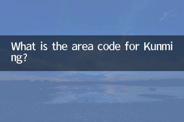 昆明區號是多少