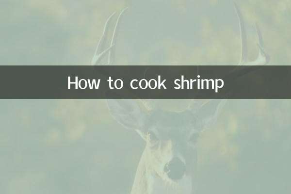 কীভাবে চিংড়ি রান্না করবেন