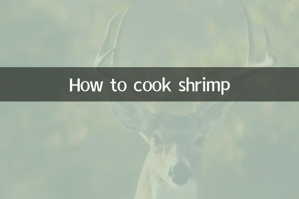 কীভাবে চিংড়ি রান্না করবেন