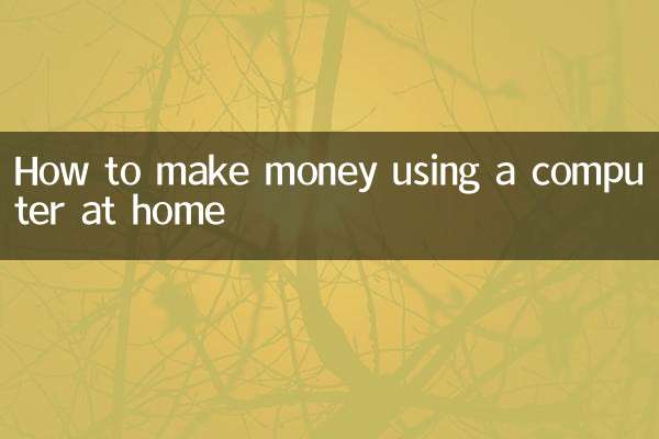 घर पर कंप्यूटर का उपयोग करके पैसे कैसे कमाएँ
