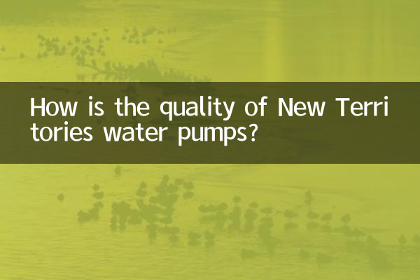新界水泵質量怎麼樣