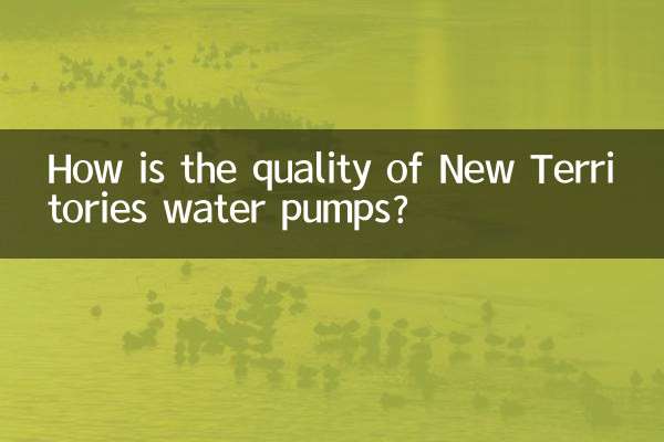 新界水泵質量怎麼樣