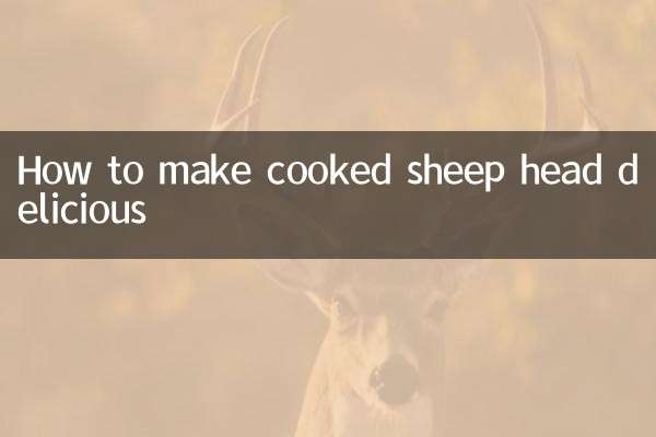 羊の頭を美味しく調理する方法