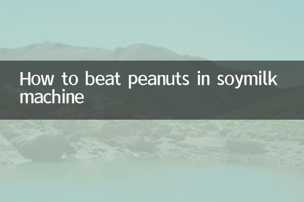 সয়ামিল্ক মেশিনে চিনাবাদাম কীভাবে বিট করবেন