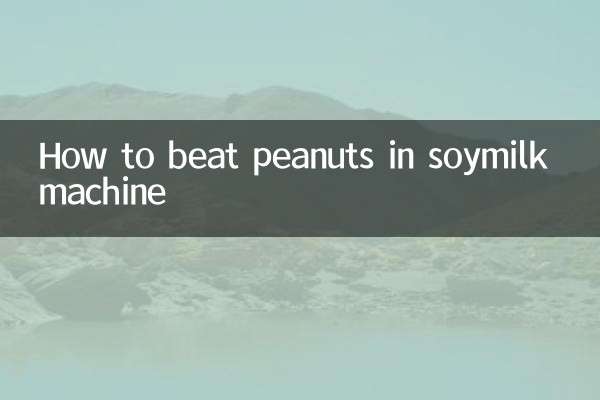 सोयामिल्क मशीन में मूंगफली को कैसे फेंटें
