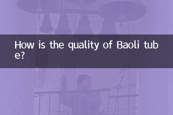 বাওলি টিউবের মান কেমন?