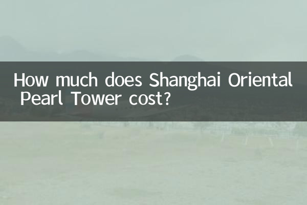 上海东方明珠多少钱