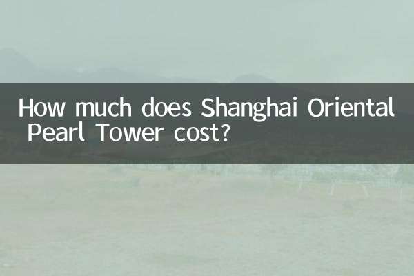 برج مروارید شرقی شانگهای چقدر هزینه دارد؟