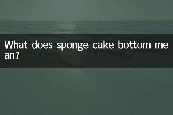 スポンジケーキの底ってどういう意味ですか？